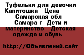 Туфельки для девочки Капитошка › Цена ­ 450 - Самарская обл., Самара г. Дети и материнство » Детская одежда и обувь   